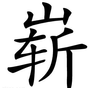 崭